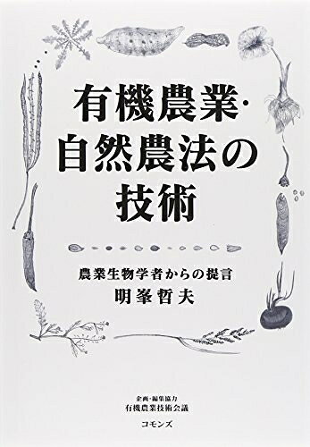 【中古】 有機農業・自然農法の技術: 農業生物学者からの提言