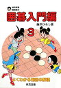 【中古】 囲碁入門編 3 (棋苑囲碁漫画読本)