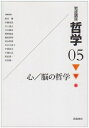 【中古】 岩波講座 哲学〈5〉 心/脳の哲学