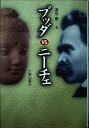 【中古】 ブッダVS.ニーチェ