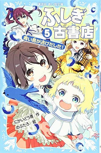 【中古】 ふしぎ古書店5 青い鳥が逃げだした! (講談社青い鳥文庫 315-5)