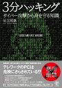 【中古】 3分ハッキング サイバー攻撃から身を守る知識
