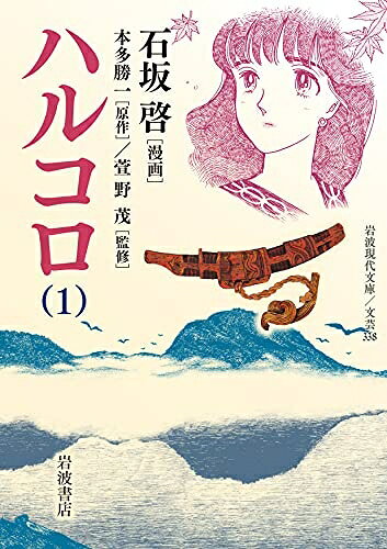 【中古】 ハルコロ (1) (岩波現代文庫 文芸 338)