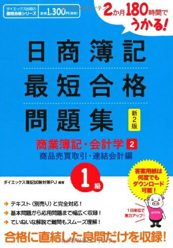 【中古】 2か月180時間でうかる!日商簿記1級最短合格問題集商業簿記 (ダイエックス出版の最短合格シリーズ)