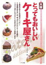 【中古】 大阪とってもおいしいケ-キ屋さん