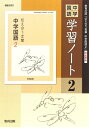 【中古】 中学国語 学習ノート 2年