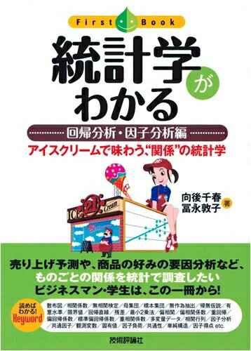 【中古】 統計学がわかる 【回帰分析・因子分析編】 (ファーストブック)