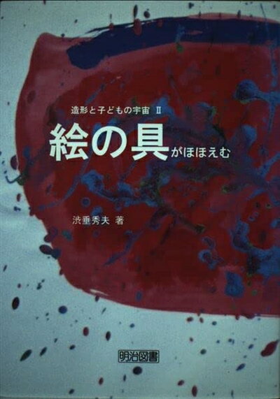 【中古】 絵の具がほほえむ (造形と子どもの宇宙 2)