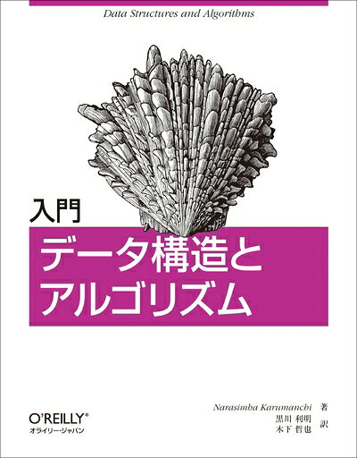 【中古】 入門 データ構造とアルゴリズム(3.0)