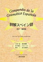 【中古】 詳解スペイン語 第3版