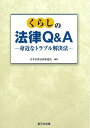 【中古】 くらしの法律Q&A―身近なトラブル解決法―