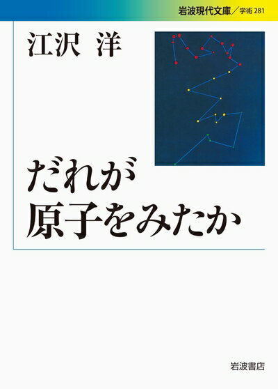 平装（小说类） - 【中古】 だれが原子をみたか (岩波現代文庫)