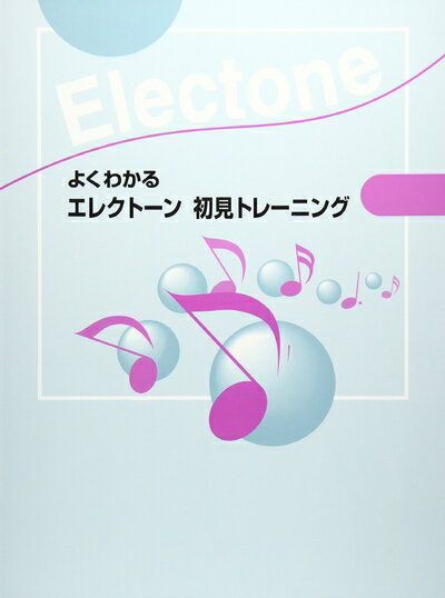 【中古】 よくわかる エレクトーン 初見トレーニング