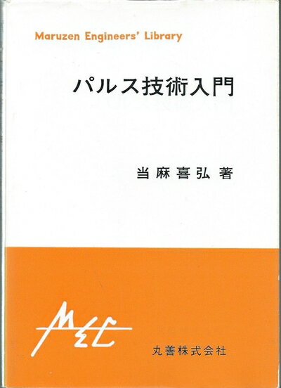 【中古】 パルス技術入門 第3版 (エンジニアス・ライブラリー)