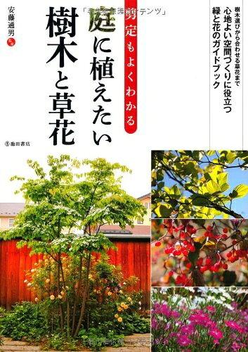 【中古】 剪定もよくわかる 庭に植えたい樹木と草花 (池田書店の園芸シリーズ)