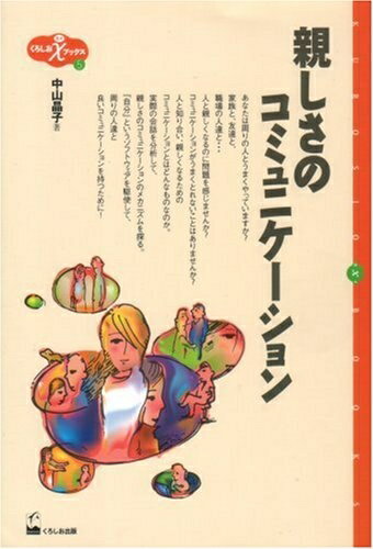 【中古】 親しさのコミュニケ-ション (くろしおχブックス 5)