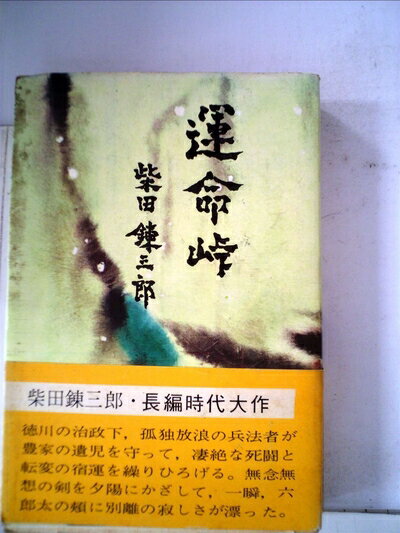 【中古】 運命峠