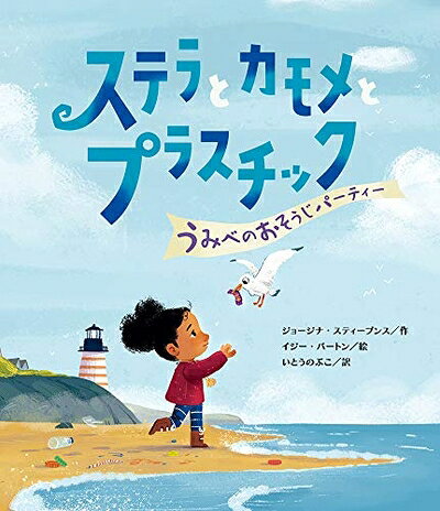 【中古】 ステラとカモメとプラスチック うみべのおそうじパーティー