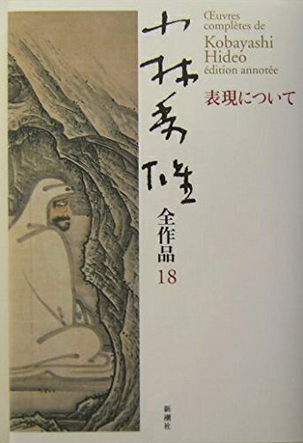 【中古】 小林秀雄全作品 18