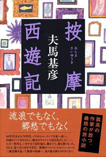 【中古】 按摩西遊記