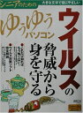 【中古】 ウイルスの脅威から身を守る: 大きな文字で目にやさしい (シニアのためのゆうゆうパソコン)