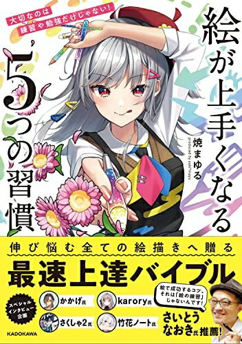 【中古】 大切なのは練習や勉強だけじゃない! 絵が上手くなる5つの習慣