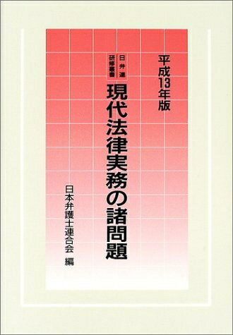 【中古】 現代法律実務の諸問題 平成13年版