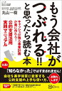【中古】 もう会社がつぶれる!!と思ったら読む本 (小さな会社応援選書!)