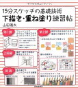 【中古】 15分スケッチの基礎技術 下描き・重ね塗り練習帖