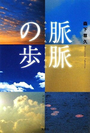 【中古】 脈脈の歩