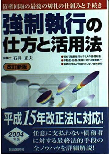 【お届け日について】お届け日の"指定なし"で、記載の最短日より早くお届けできる場合が多いです。お品物をなるべく早くお受け取りしたい場合は、お届け日を"指定なし"にてご注文ください。お届け日をご指定頂いた場合、ご注文後の変更はできかねます。【要注意事項】掲載されておりますお写真画像は全てイメージとなり、お送りするものを保証するものではございませんので、必ず下記事項を一読ください。【お品物お届けまでの流れについて】・ご注文：24時間365日受け付けております。・ご注文の確認と入金：入金*が完了いたしましたらお品物の手配をさせていただきます・お届け：商品ページにございます最短お届け日数±3日前後でのお届けとなります。*前払いやお支払いが遅れた場合は入金確認後配送手配となります、ご理解くださいますようお願いいたします。【中古品の不良対応について】・お品物に不具合がある場合、到着より7日間は返品交換対応*を承ります。初期不良がございましたら、購入履歴の「ショップへお問い合わせ」より不具合内容を添えてご連絡ください。*代替え品のご提案ができない場合ご返金となりますので、ご了承ください。・お品物販売前に動作確認をしておりますが、中古品という特性上配送時に問題が起こる可能性もございます。お手数おかけいたしますが、お品物ご到着後お早めにご確認をお願い申し上げます。【在庫切れ等について】弊社は他モールと併売を行っている兼ね合いで、在庫反映システムの処理が遅れてしまい在庫のない商品が販売中となっている場合がございます。完売していた場合はメールにてご連絡いただきますの絵、ご了承ください。【重要】・当社中古品は、製品を利用する上で問題のないものを取り扱っておりますので、ご安心して、ご購入いただければ幸いです。・商品の画像及びシリアルナンバーを弊社の方で控えておりますので、すり替え・模造品対策店舗として安心してお買い求めください。・中古本の特性上【ヤケ、破れ、折れ、メモ書き、匂い、レンタル落ち】等がある場合がございます。・レンタル落ちの場合、タグ等が張り付いている場合がございますが、使用する上で問題があるものではございません。・商品名に【付属、特典、○○付き、ダウンロードコード】等の記載があっても中古品の場合は基本的にこれらは付属致しません。下記はメーカーインフォになりますため、保証等の記載がある場合や、付属品詳細の記載がある場合がございますが、こちらの製品は中古品ですのでメーカー保証の対象外となり、付属品に関しましても、製品の機能として損なわない付属品（保存袋、ストラップ...ect）は基本的には付属いたしません。かならずご理解いただいた上で、ご購入ください。強制執行の仕方と活用法 (本人で出来るシリーズ)