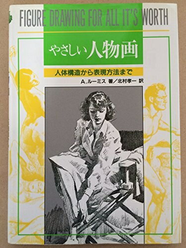 【中古】 やさしい人物画