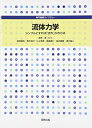 【中古】 流体力学: シンプルにすれば「流れ」がわかる (専門基礎ライブラリー)