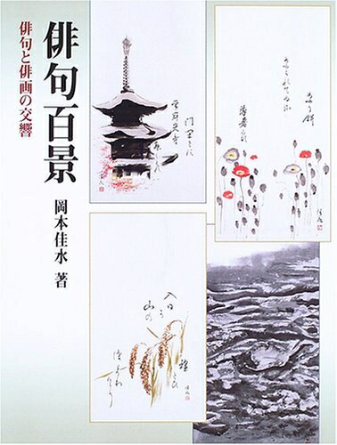 【中古】 俳句百景: 俳句と俳画の交響