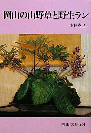 【中古】 岡山の山野草と野生ラン (岡山文庫 264)