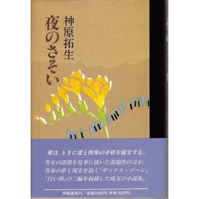 Rakuten - 【中古】 夜のさそい