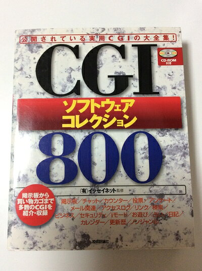 【中古】 CGIソフトウェアコレクション800: 公開されている実用CGIの大全集 掲示板から買い物カゴまで..