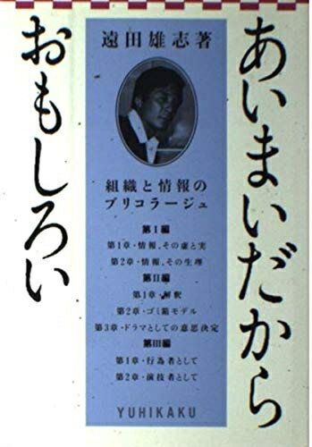 【中古】 あいまいだからおもしろい: 組織と情報のブリコラージュ