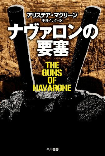 【中古】 ナヴァロンの要塞 (ハヤカワ文庫 NV 131)