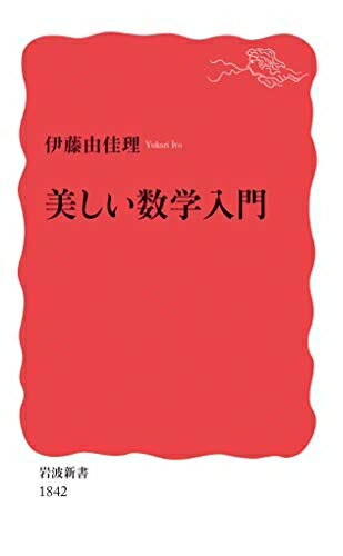 【中古】 美しい数学入門 (岩波新書 新赤版 1842)