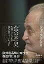 【中古】 食の歴史