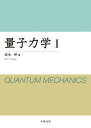 【中古】 量子力学 I