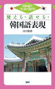 【中古】 使える・話せる・韓国語表現: 日本語ですばやく引ける