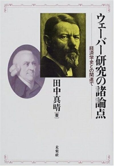 【中古】 ウェーバー研究の諸論点: 経済学史との関連で