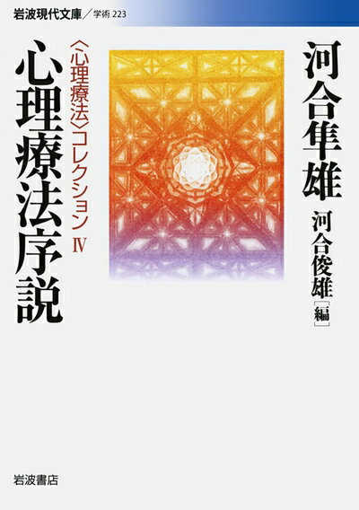 【中古】 心理療法序説 (岩波現代文庫 〈心理療法〉コレクション 4)