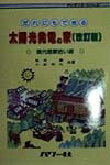 【中古】 だれにもできる太陽光発電の家 改訂版: 現代版薪拾い術 (サイエンス・シリーズ)