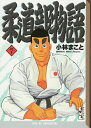 【中古】 柔道部物語(7) (講談社漫画文庫 こ 1-15)