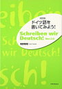 【中古】 ドイツ語を書いてみよう! 改訂版