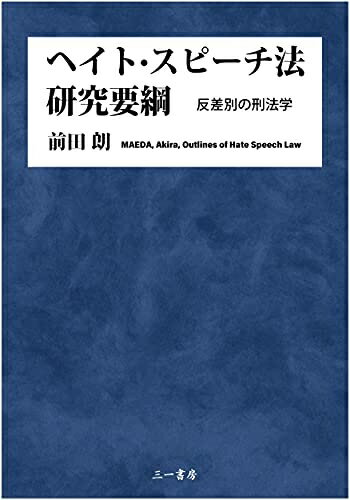 【中古】 ヘイト・スピーチ法研究要綱: 反差別の刑法学
