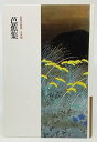 【中古】 日本の文学 古典編40 芭蕉集